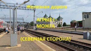 Железная дорога Агрыз I - Карамбай - Можга (северная сторона, ГЖД)