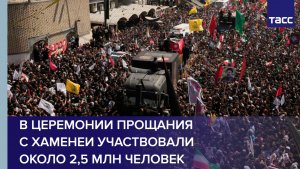 В церемонии прощания с Хаменеи участвовали около 2,5 млн человек