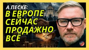 А. ПЕСКЕ; Путин прав, в Европе сегодня не с кем разговаривать