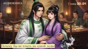 АУДИОКНИГА Сянь Юйкэ «Почему бы не плыть на одной лодке» главы  20 - 24.