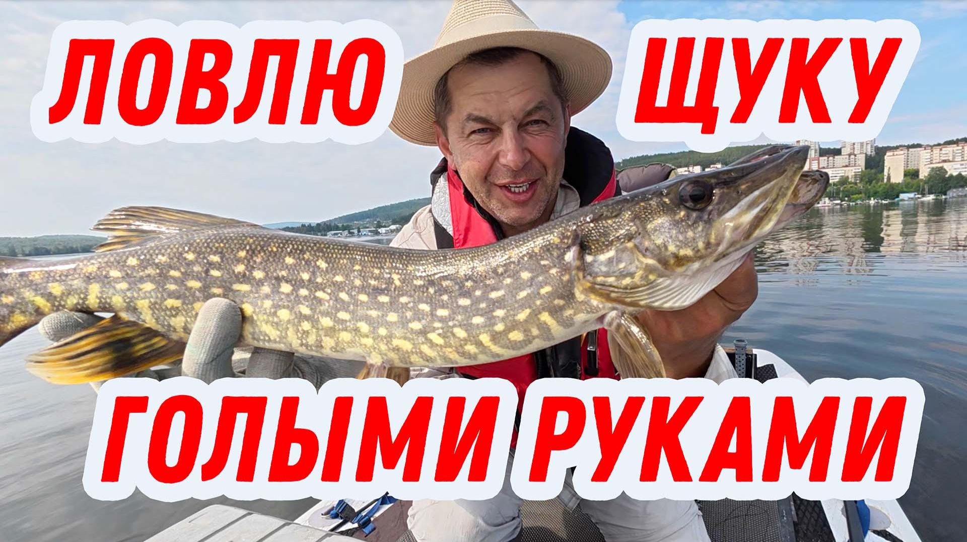 ЛОВЛЮ ЩУКУ РУКАМИ БЕЗ СПИННИНГА смотреть онлайн