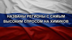 Названы регионы с самым высоким спросом на химиков