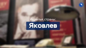 Яковлев: смелость, честность и творческий поиск