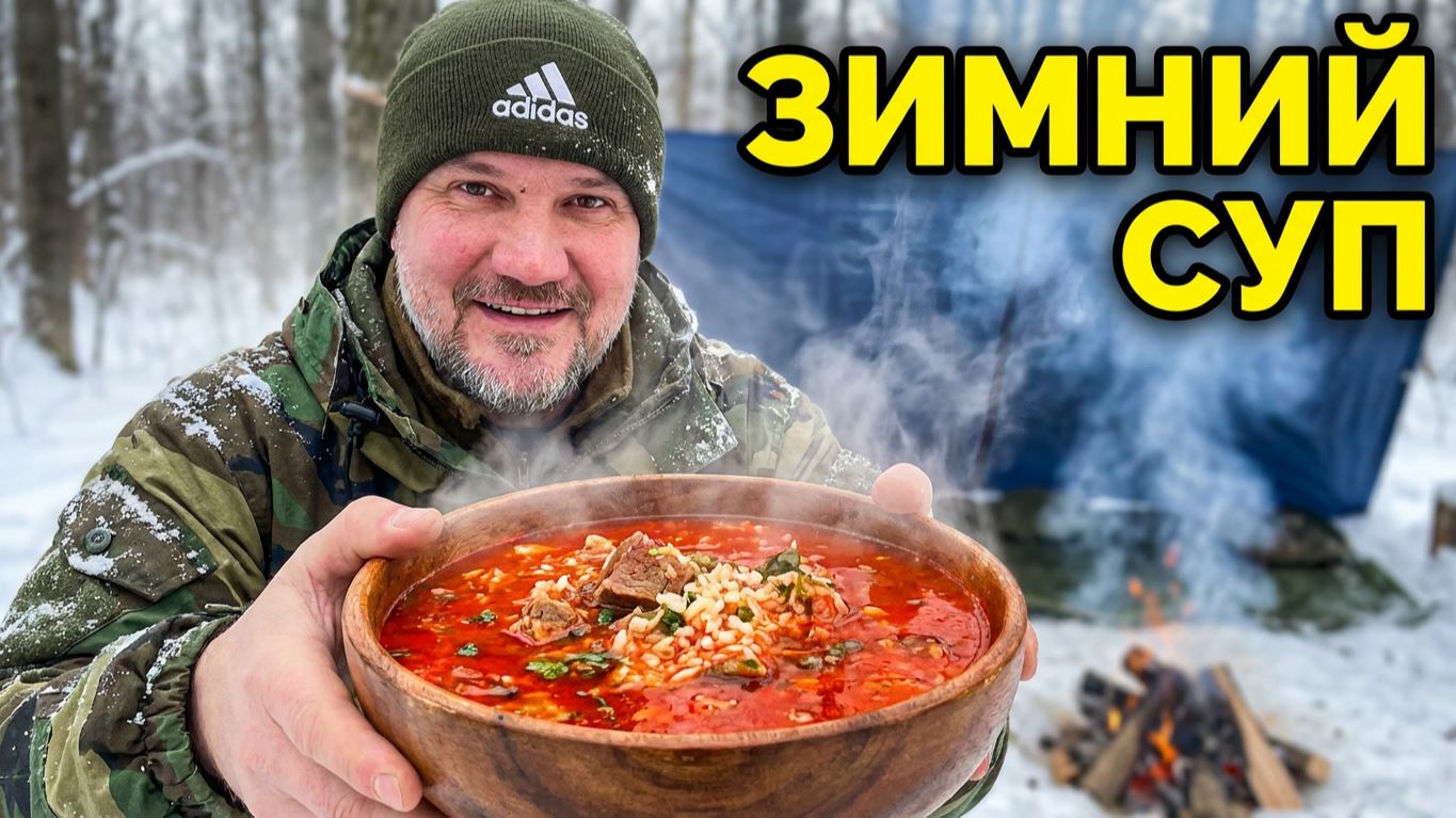 Пошли в поход | Готовим Зимний суп