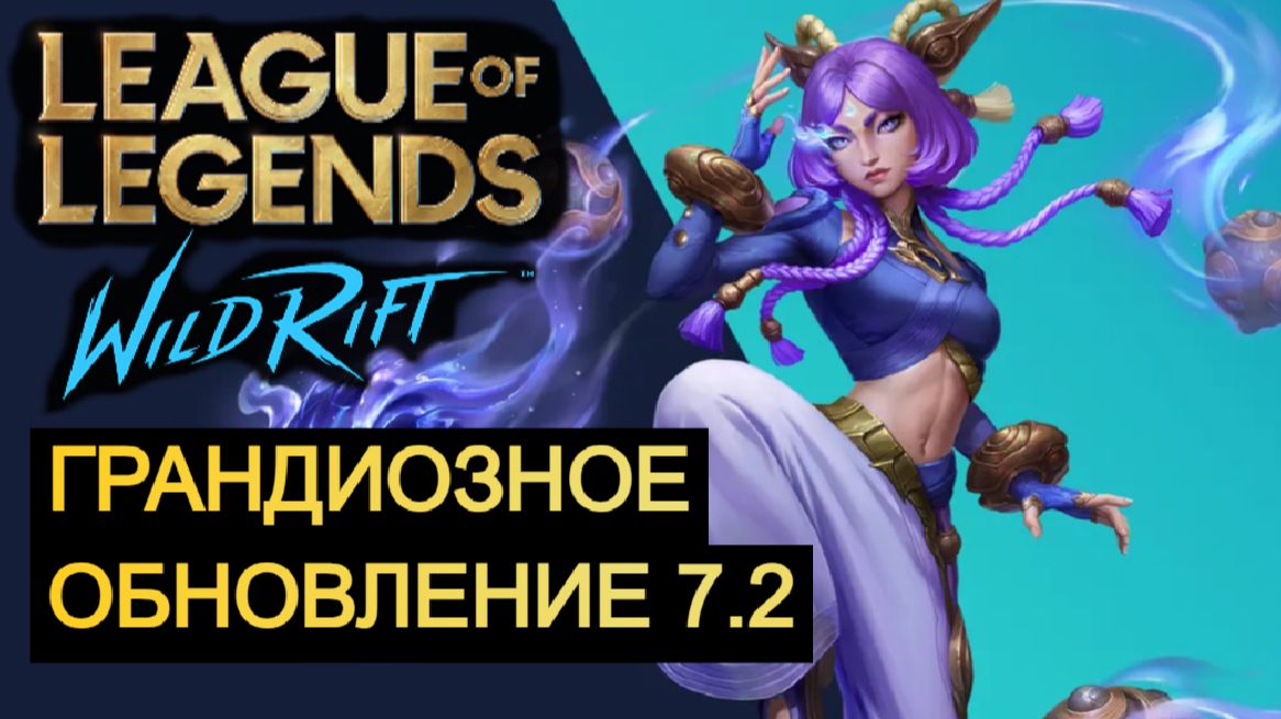 League of Legends Wild Rift - Гайд, обучение, обновление