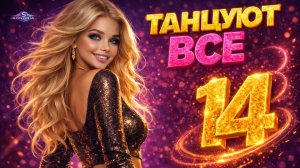 ТАНЦУЮТ ВСЕ 14 💃 ПРЕМЬЕРА, только на SONORIA ❤ Новинки танцевальной музыки 2026 | Dance Hits 2026