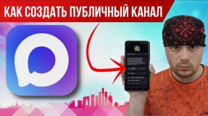 Как создать публичный канал в мессенджере МАКС | Нюансы и подводные камни
