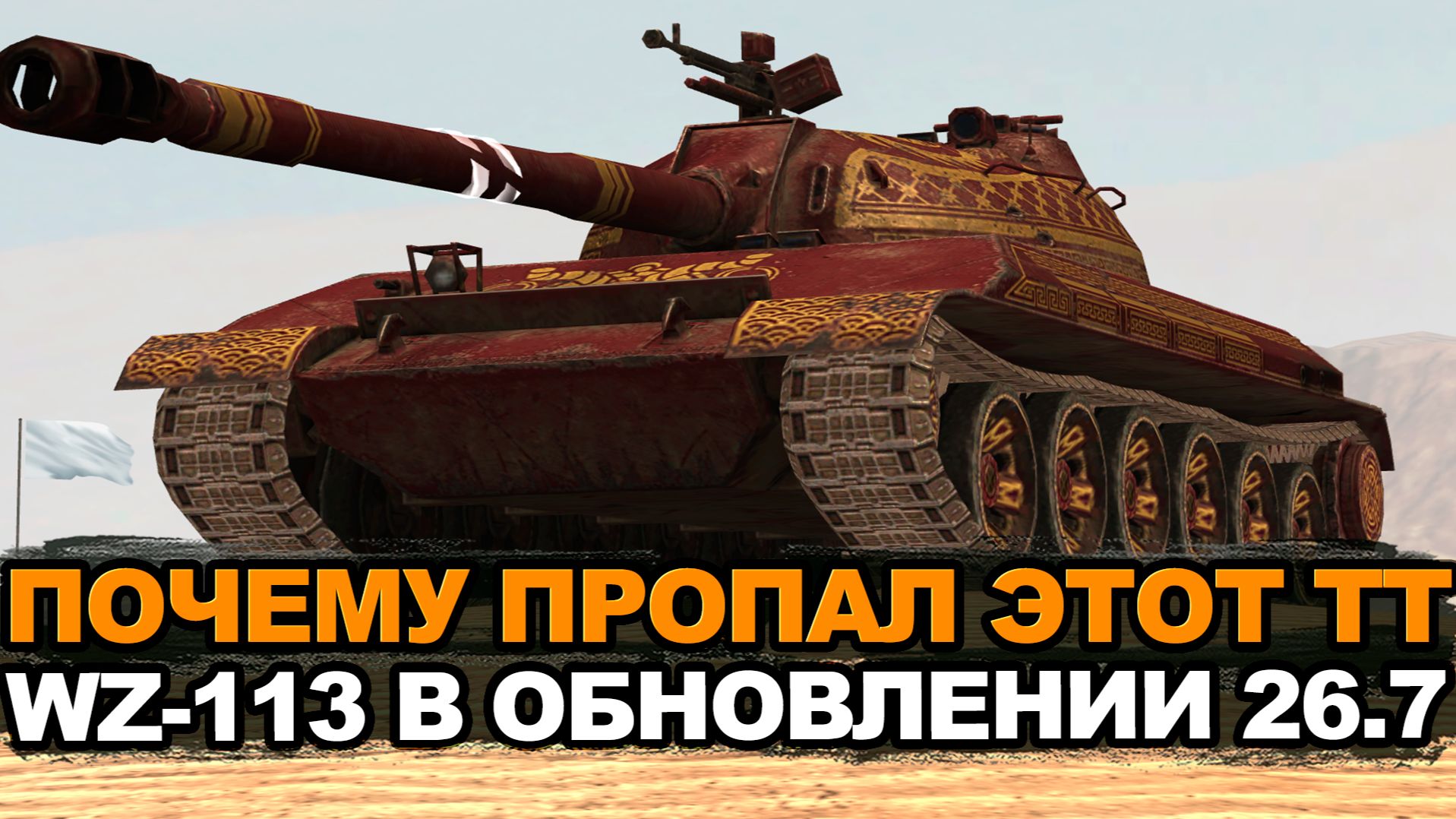 Почему WZ-113 почти нет в рандоме Tansk Blitz смотреть онлайн