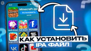 УСТАНОВКА .IPA ФАЙЛОВ НА АЙФОН 2026