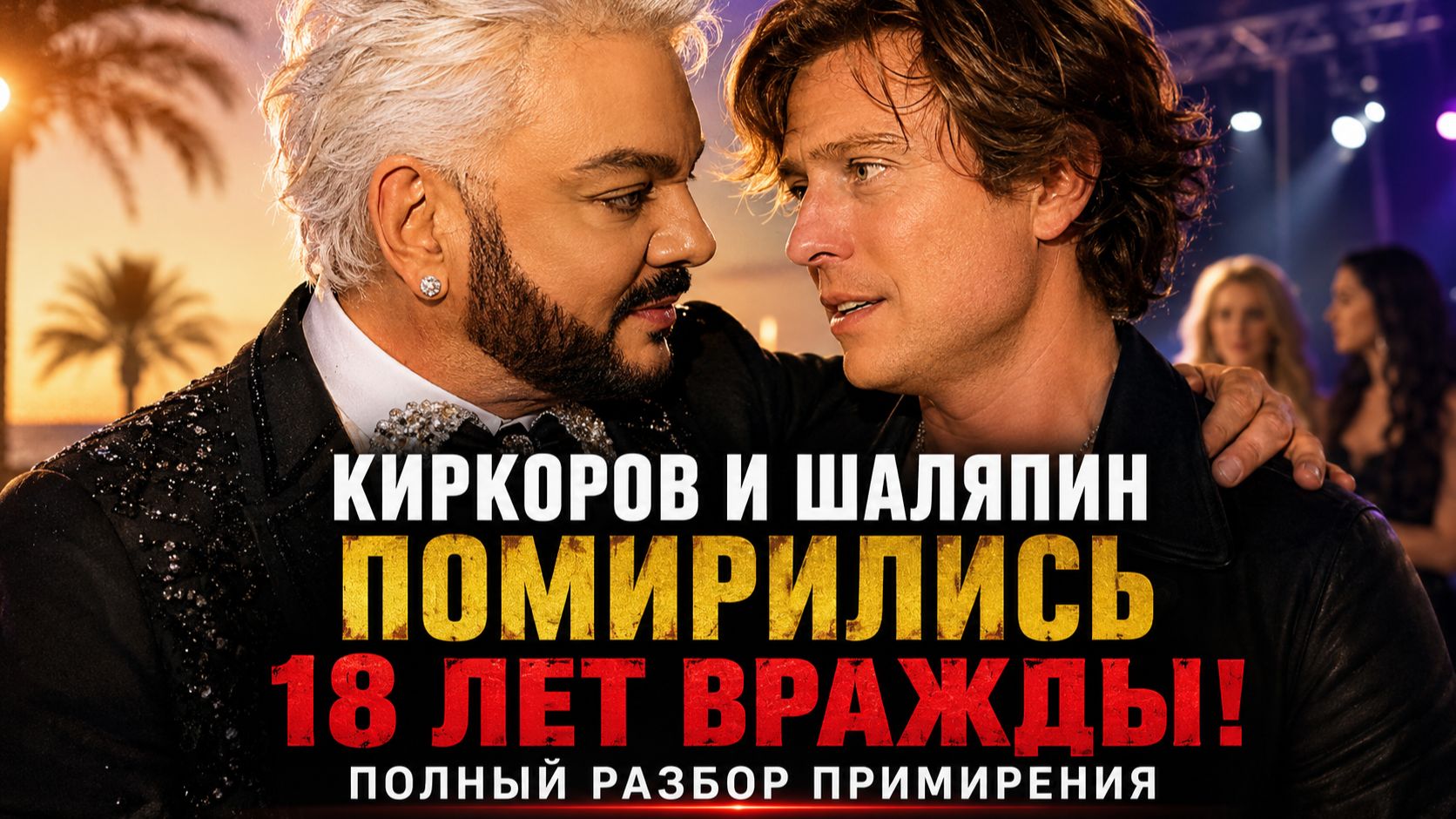 Киркоров и Шаляпин помирились после 18 лет вражды: полный разбор примирения