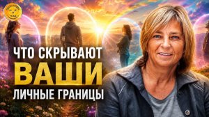 Почему люди выстраивают личные границы? Правда, о которой мало говорят