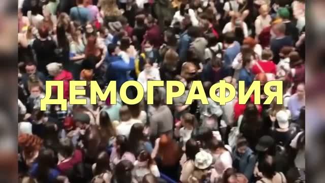 Демография смотреть онлайн