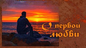 О первой любви