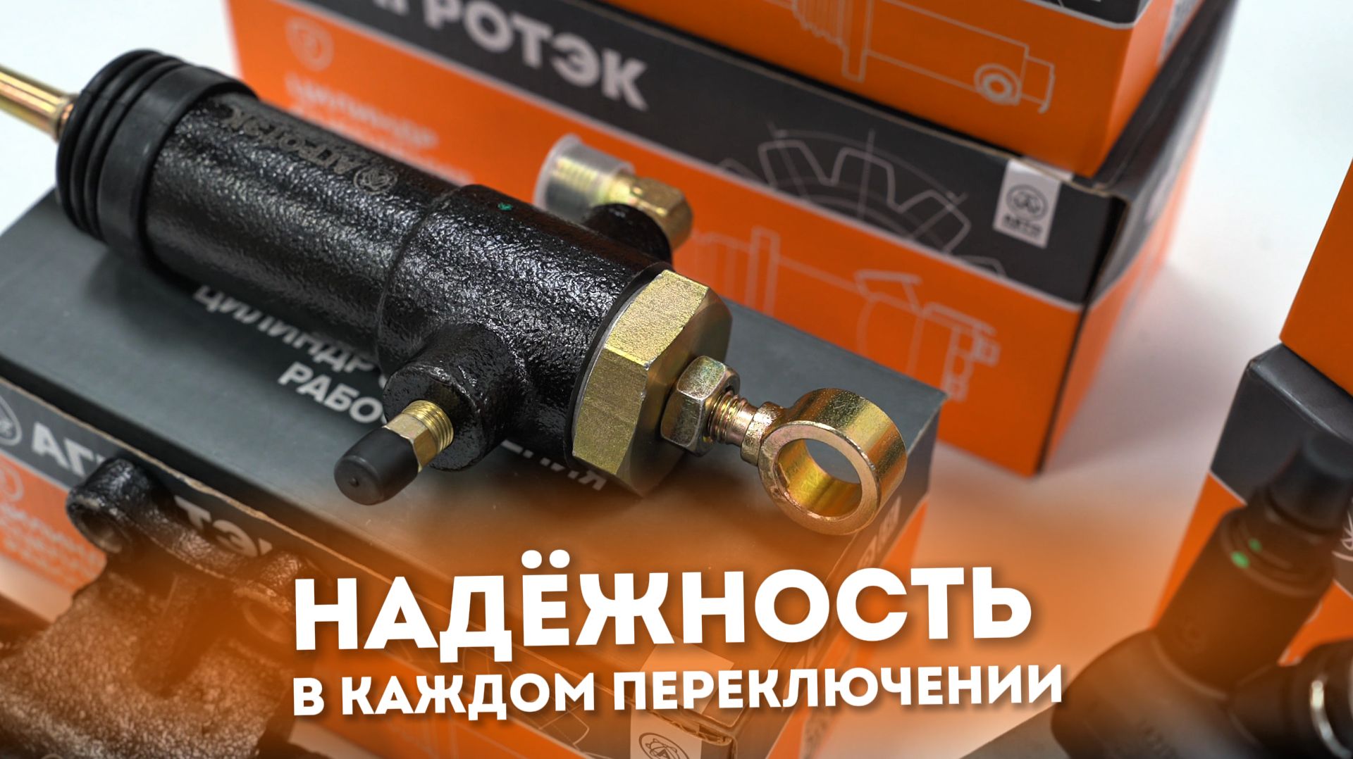 Цилиндры и муфты сцепления АГРОТЭК: надёжность в каждом переключении