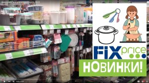 💚ФИКС ПРАЙС💚 Новое поступление шикарных и нужных новинок. Быстро разбирают. Большой обзор