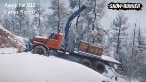 SnowRunner Амур № 012 Культ Карго