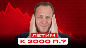 Пробиваем новое дно? Отвечаем на вопросы инвесторов