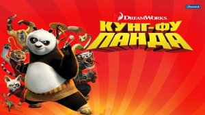Кунг-фу Панда (2008) / Kung Fu Panda