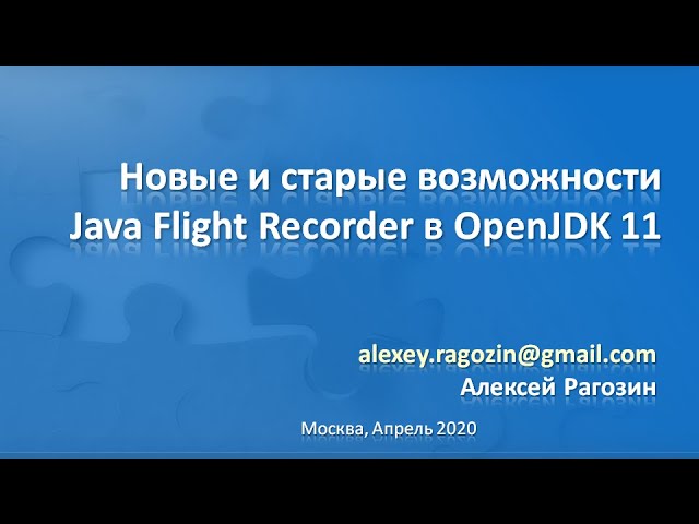 Мастер-класс: Новые и старые возможности Java Flight Recorderв OpenJDK 11 смотреть онлайн