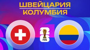Швейцария – Колумбия | Обзор матча | ЧМ 2026