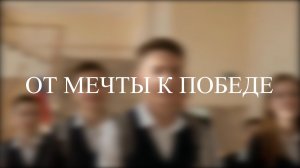«От мечты к победе». Победители и призёры Всероссийской олимпиады школьников