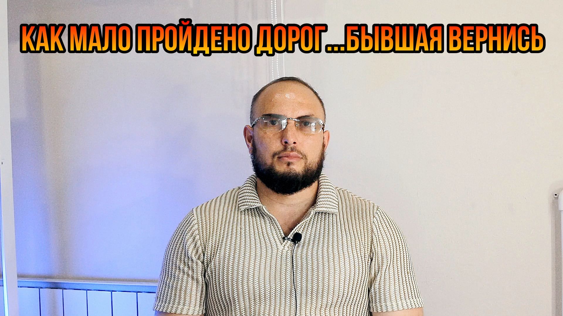 Как мало пройдено дорог...Бывшая вернись смотреть онлайн