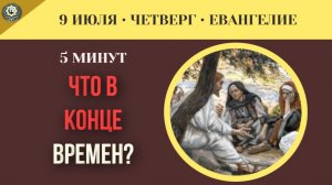 9 июля Евангелие Почему Бог позволяет злу процветать