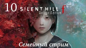 Silen Hill F Часть 10 дорога к дому Сю и 1000 летнее дерево!