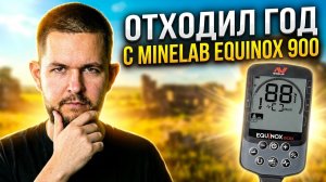 ГОД с Minelab Equinox 900. Честный отзыв спустя 50+ выездов