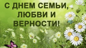 С ДНЕМ СЕМЬИ ЛЮБВИ И ВЕРНОСТИ Лучшее видеопоздравление