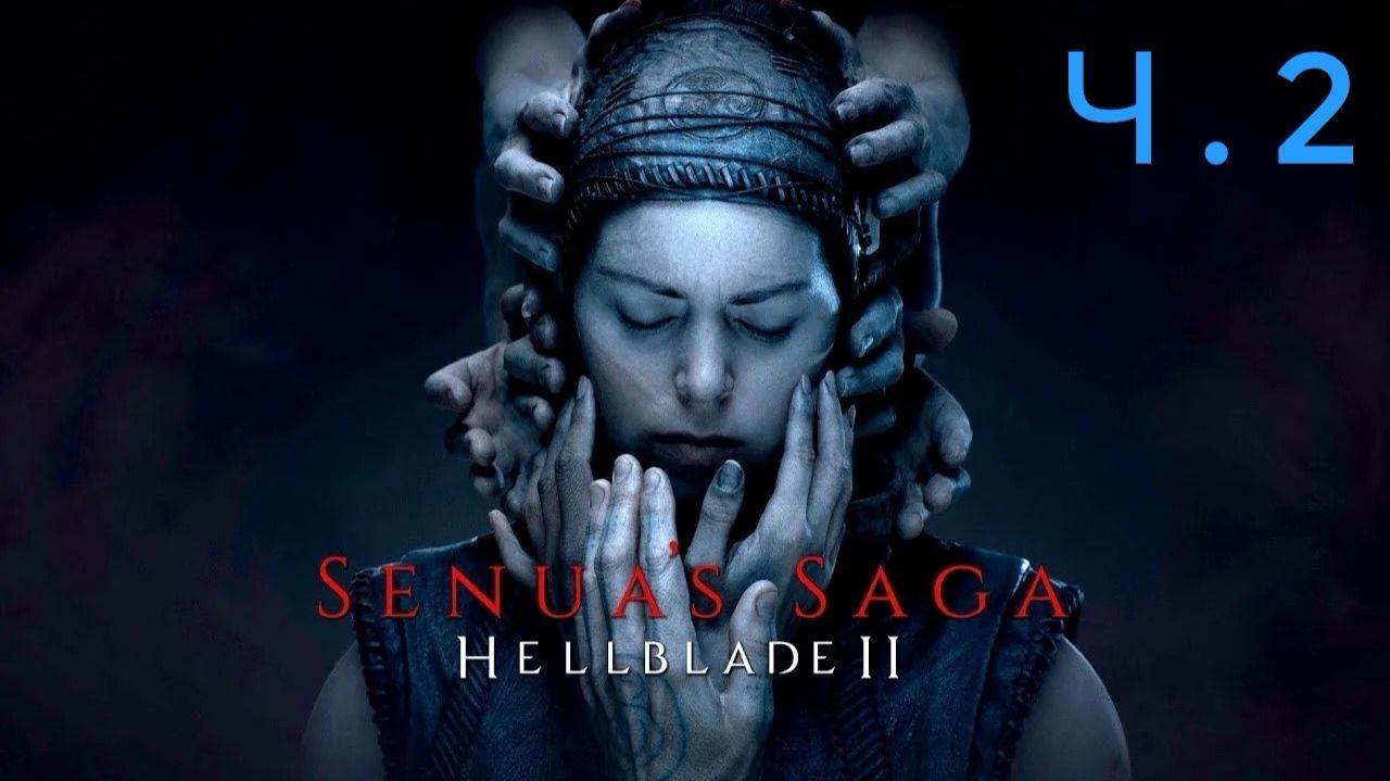 Senua's Saga_ Hellblade II Ч.2 ( Без комменариев )