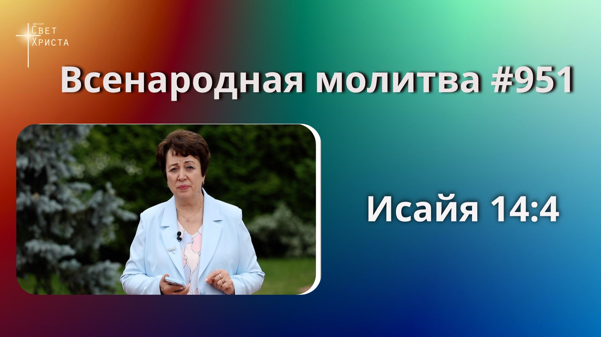 951. Всенародная молитва. 14 июля. Исаия 14:4 смотреть онлайн