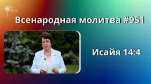 951. Всенародная молитва. 14 июля. Исаия 14:4