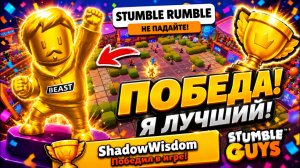 Я СТАЛ ЗОЛОТЫМ ЧЕМПИОНОМ В STUMBLE GUYS! — ПОБЕДА ЛЮБОЙ ЦЕНОЙ! #2 #ShadowGamesStudio #Shadow #SGS