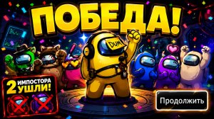 КОМАНДА ВЫКИНУЛА МЕНЯ ПО ОШИБКЕ… НО ИМПОСТОРЫ САМИ СДАЛИСЬ! | AMONG US | ЧАСТЬ 19 #AmongUs
