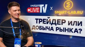 ТРЕЙДЕР ИЛИ ДОБЫЧА РЫНКА?