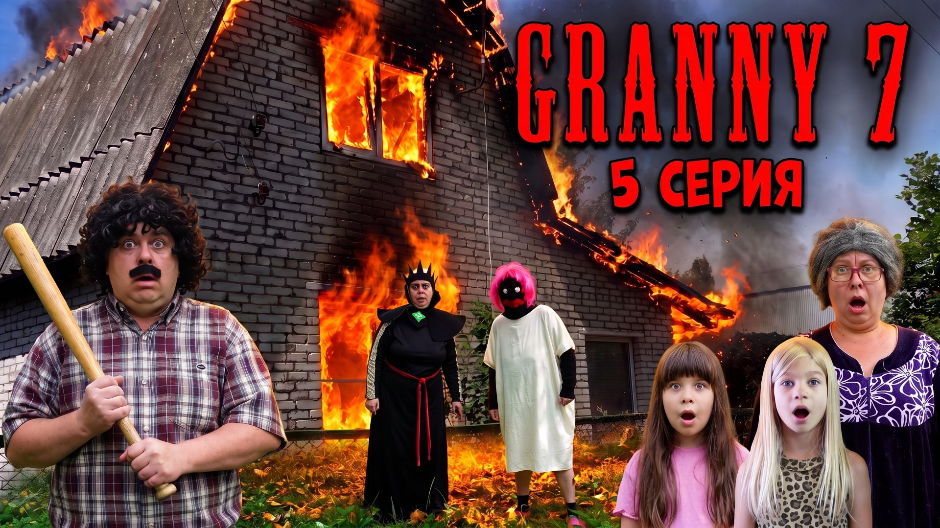 Granny возвращается! сезон 7 серия 5