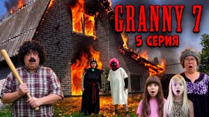 Granny возвращается! сезон 7 серия 5