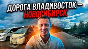Дорога Владивосток — Новосибирск под музыку