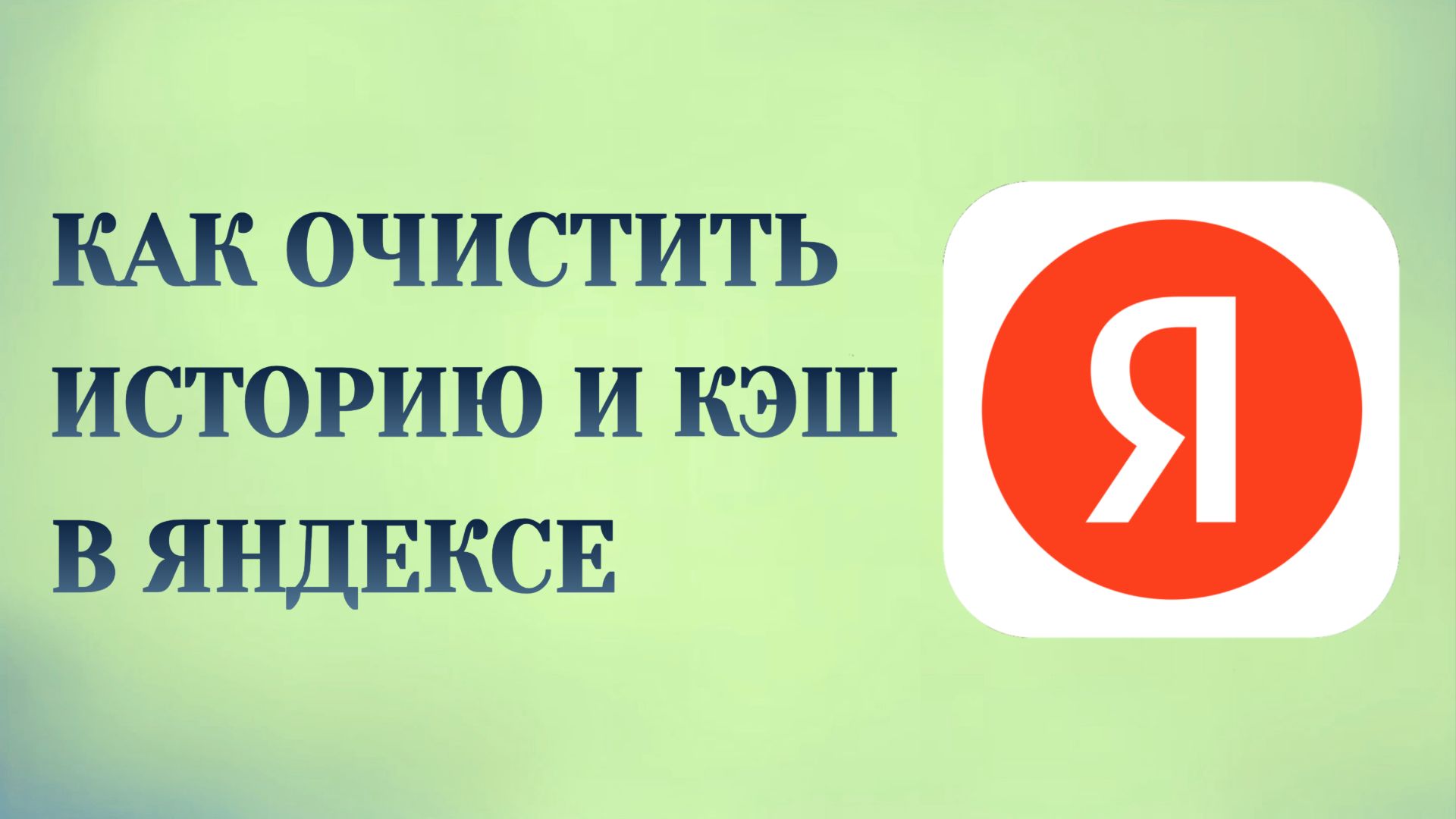 Яндекс Как Очистить Историю, Как Очистить Кэш в Браузере смотреть онлайн