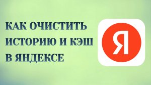 Яндекс Как Очистить Историю, Как Очистить Кэш в Браузере