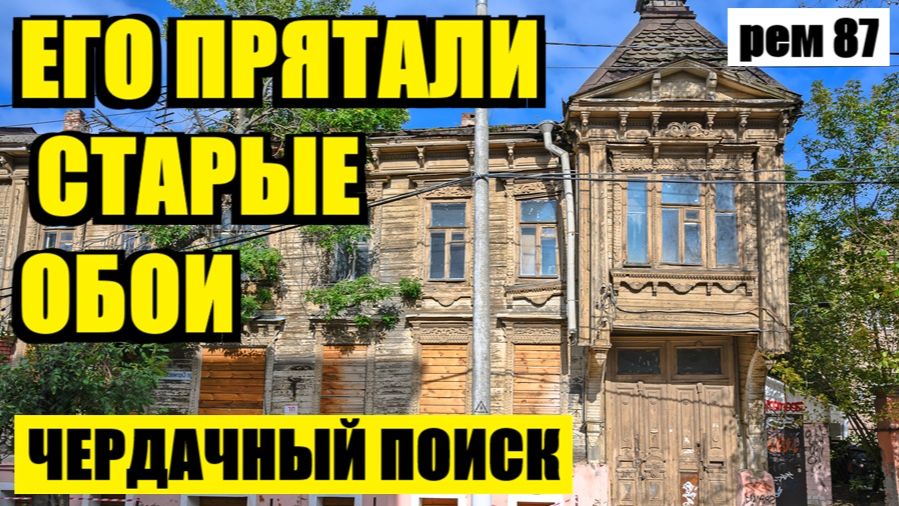 АРТЕФАКТ, ДОСТОЙНЫЙ МУЗЕЯ, ПОЧТИ 100 ЛЕТ БЫЛ СКРЫТ В ЗАБРОШЕННОМ ДОМЕ!. рем 87 смотреть онлайн