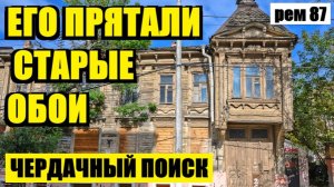АРТЕФАКТ, ДОСТОЙНЫЙ МУЗЕЯ, ПОЧТИ 100 ЛЕТ БЫЛ СКРЫТ В ЗАБРОШЕННОМ ДОМЕ!.  рем 87
