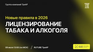Лицензирование табака с 1 сентября 2026 года