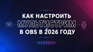 КАК НАСТРОИТЬ МУЛЬТИСТРИМ В OBS В 2026 ГОДУ