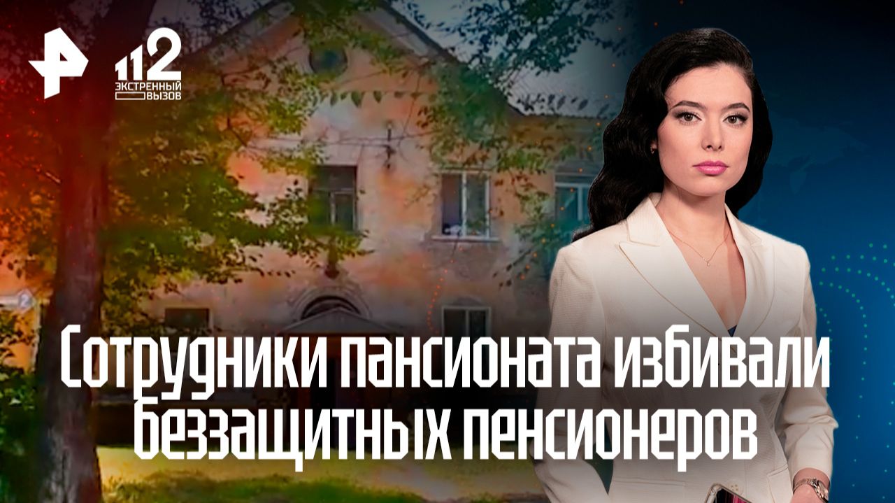 Раскрыты зверские издевательства над пожилыми в частном пансионате в Кемерове смотреть онлайн