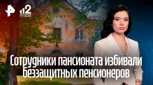 Раскрыты зверские издевательства над пожилыми в частном пансионате в Кемерове