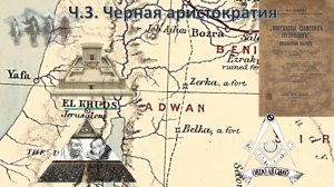 Ч.3. Черная аристократия