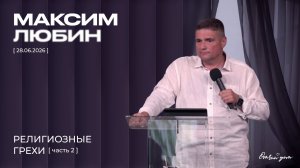 Максим Любин - Религиозные грехи Часть 2 (28.06.2026)