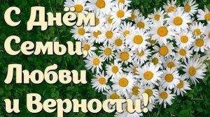 С Днём семьи,любви и верности.❤️❤️❤️